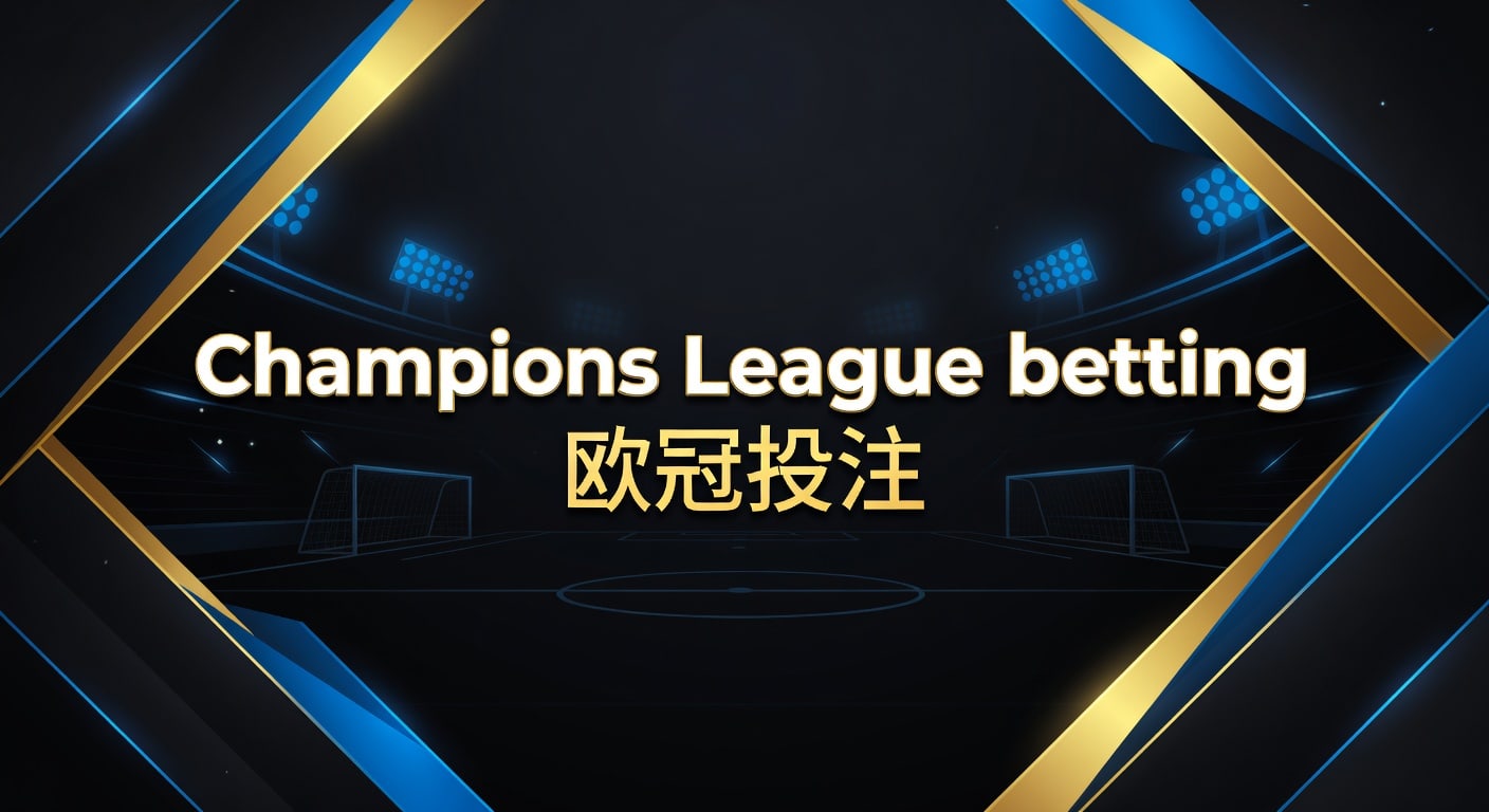 Champions League betting 欧冠投注实战指南2026年