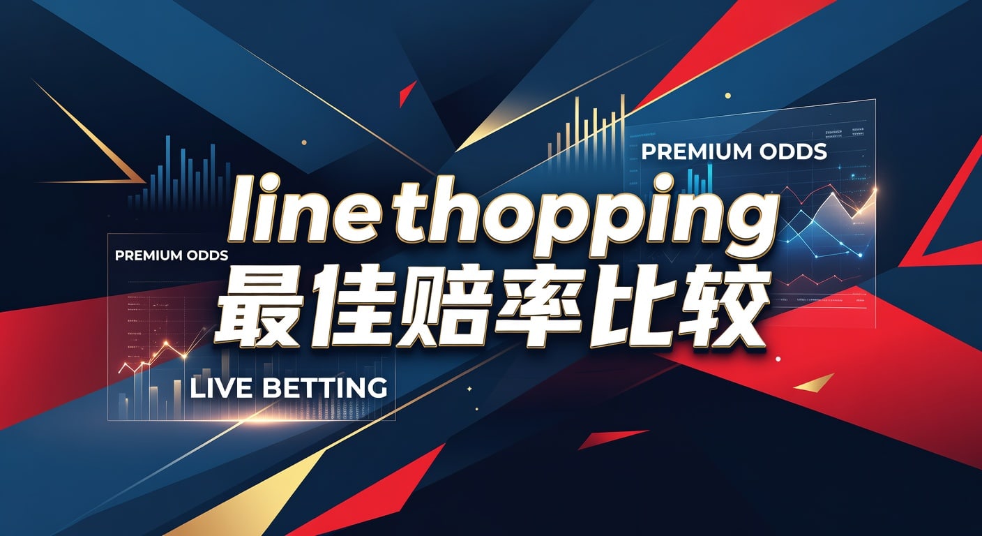 line shopping 最佳赔率比较：体育下注赔率筛选指南