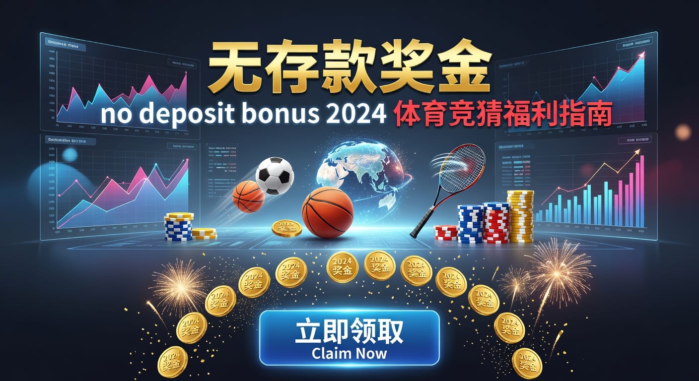 存款 deposit：体育玩家入金思路与安全要点